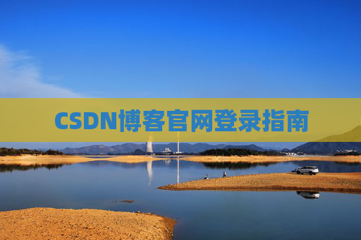 CSDN博客官网登录指南