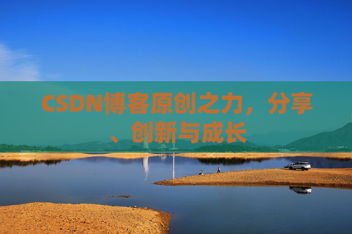 CSDN博客原创之力,分享、创新与成长