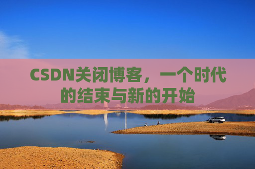 CSDN博客客户端—探索博客世界的便捷工具
